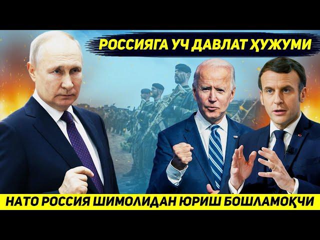 ЯНГИЛИК !!! НАТОНИ УЧ ДАВЛАТИ РОССИЯНИ ШИМОЛИДАН МОСКВАГА ХУЖУМГА ХОЗИРЛИК КУРМОКДА