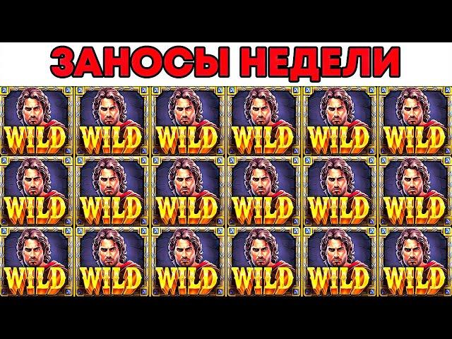 ЗАНОСЫ НЕДЕЛИ.ТОП 5 больших выигрышей от x1000. Выпуск №102