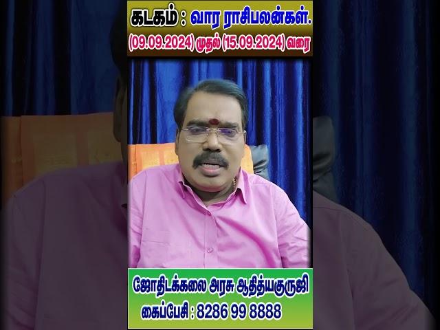 Cancer : கடகம் -குருஜியின் வார ராசி பலன்கள்.(09.09.2024 - 15.09.2024)#adityaguruji #jothidam #Cancer