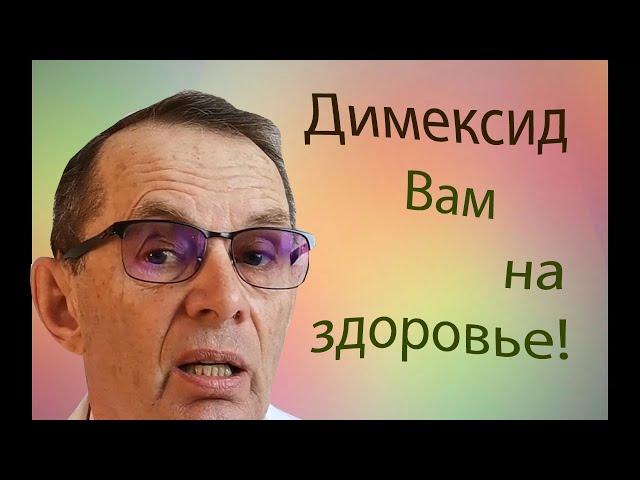 Димексид Вам на здоровье. Видеобеседа для ВСЕХ.