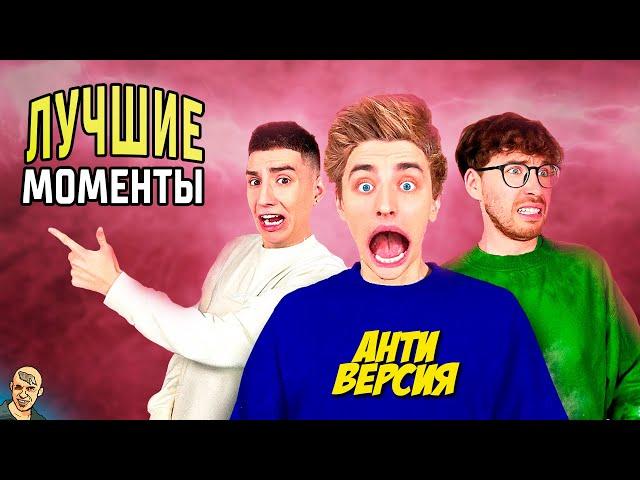 ВЛАД А4 ЛУЧШИЕ МОМЕНТЫ АНТИ-ВЕРСИЯ (ПЕРЕОЗВУЧКА)