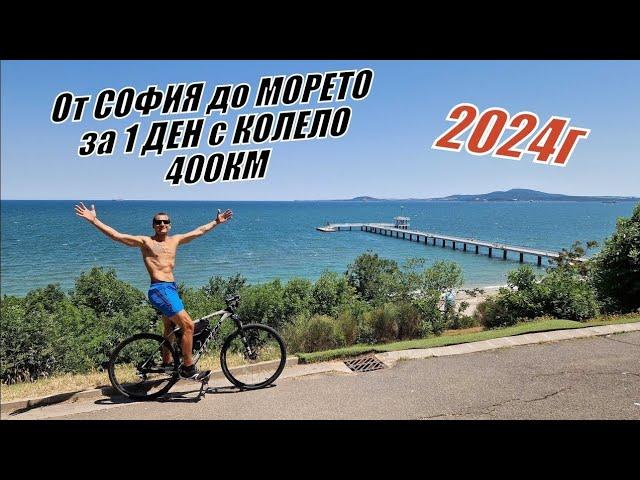 Oт СОФИЯ до БУРГАС за 1 ДЕН с КОЛЕЛО - 400КМ - 2024г