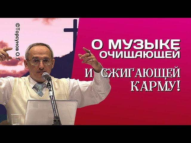 О Духовной музыке, очищающей и сжигающей карму! Торсунов лекции.