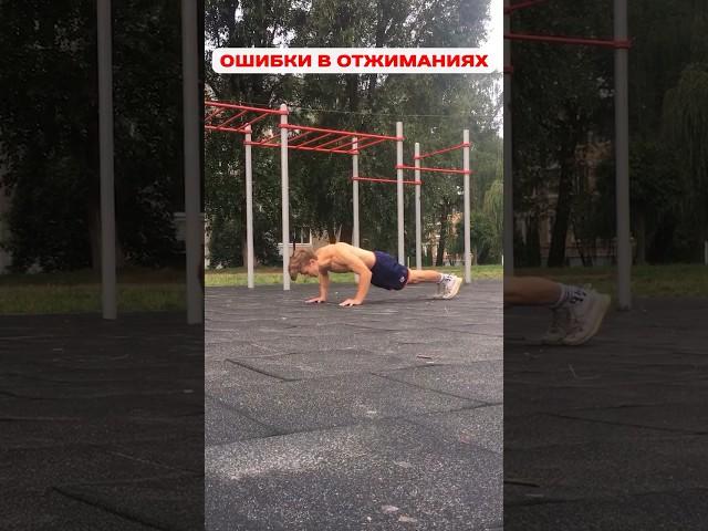 ОШИБКИ в ОТЖИМАНИЯХ #спорт #тренировка