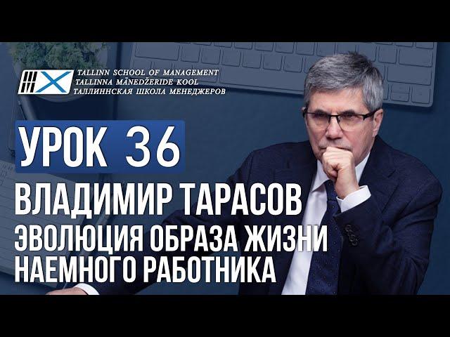 Уроки Владимира Тарасова. Урок 36. Эволюция образа жизни наемного работника