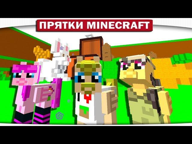 ДИЛЛЕРОН КОЛХОЗНИК!! - ПРЯТКИ МАЙНКРАФТ #134