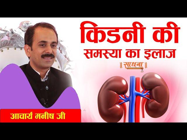 किडनी की समस्या का इलाज। आचार्य मनीष जी। Sadhna TV