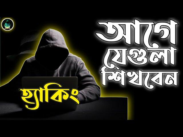 ইথিক্যাল হ্যাকিং শেখার আগে যেগুলা শিখবেন || Learn Before Hacking