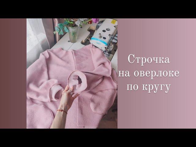 Как сделать строчку на оверлоке по кругу.