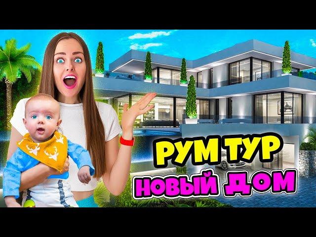 НОВЫЙ ДОМ МЕЧТЫ - РУМ ТУР! ВЛОГ #12 Как мы переехали в новый дом