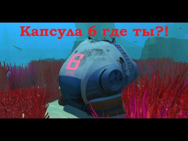 Subnautica. Как найти спасательную капсулу 6.