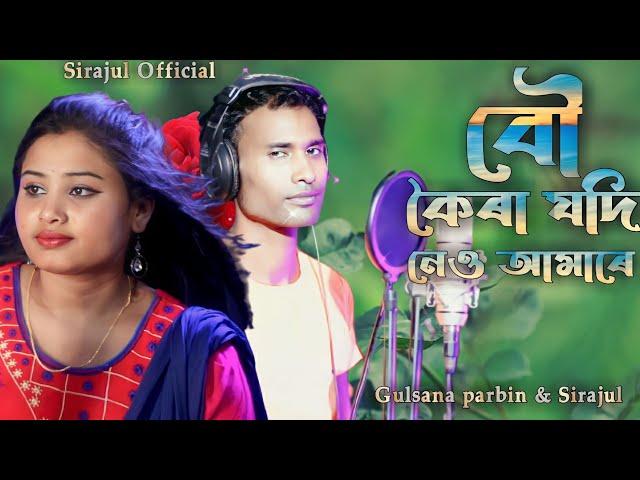 tumi oshomoy lajer matha khaila.তুমি অসময় লাজেৰ মাথা খাইলা। Bangla song.Gulsana& Sirajul official.