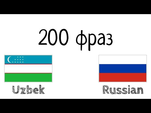 200 фраз - Узбекский - Русский