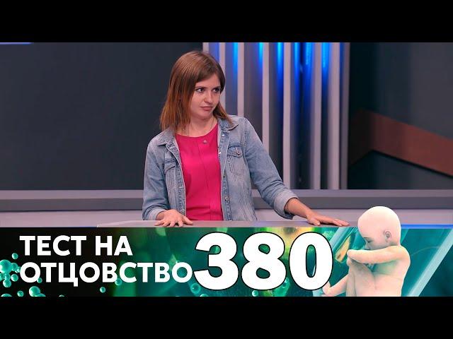 Тест на отцовство | Выпуск 380