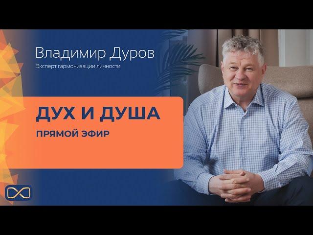 Владимир Дуров - Дух и Душа