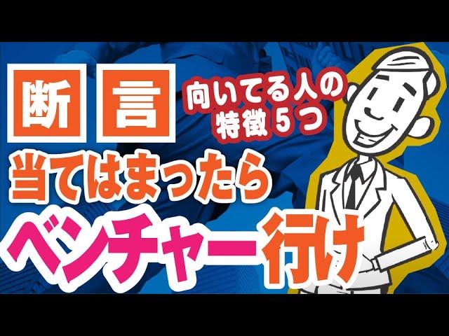 【新卒でベンチャーってあり？】大手企業よりもベンチャー企業に向いている人の特徴5つ | スタートアップ,大企業就職【就活:転職】