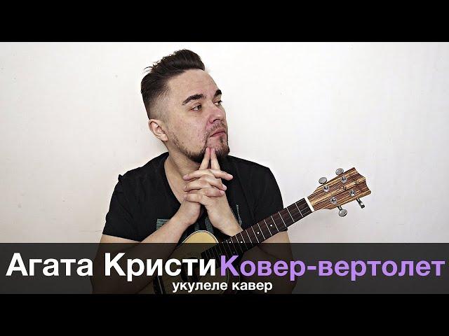 АГАТА КРИСТИ - КОВЕР-ВЕРТОЛЕТ укулеле кавер