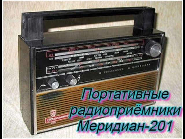 #Портативные радиоприёмники ''Меридиан-201'' восстановление.#Радиоприемник Меридиан 201 (часть 2 )