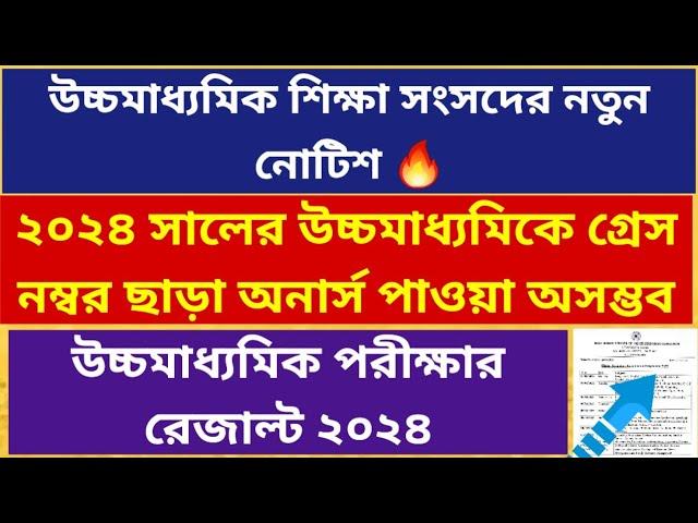 উচ্চমাধ্যমিক সংসদ নতুন নোটিশ: WB Higher Secondary Exam 2024:HS Results 2024: Wb hs exam 2025 routine