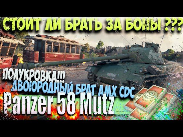 Panzer 58 Mutz ЗА БОНЫ СТОИТ ЛИ БРАТЬ ? СМОТРИМ ВСЕ ПЛЮСЫ  И МИНУСЫ !!!