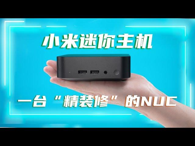 小米迷你主机评测：一台“精装修”的NUC | 笔吧评测室