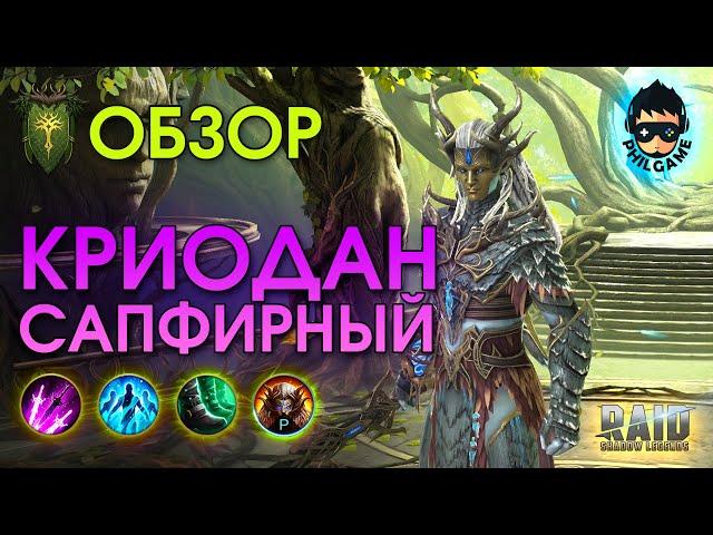 Криодан обзор героя | RAID: Shadow Legends