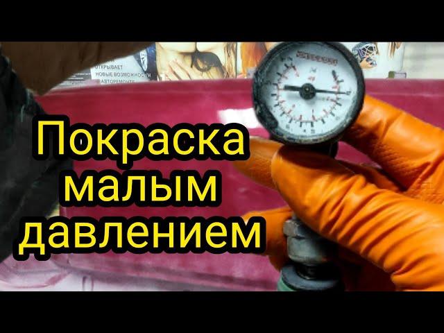 Как покрасить и лакировать малым давлением?