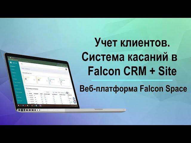 Учет клиентов и система касаний в решении Falcon CRM + Site