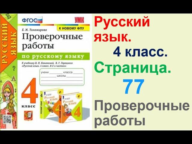 Тихомирова Русский язык. 4 класс. Страница.77 Проверочные работы В. П. Канакиной,