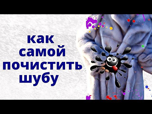 Как почистить норковую шубу Сложные загрязнения на натуральном мехе Химчистка шубы