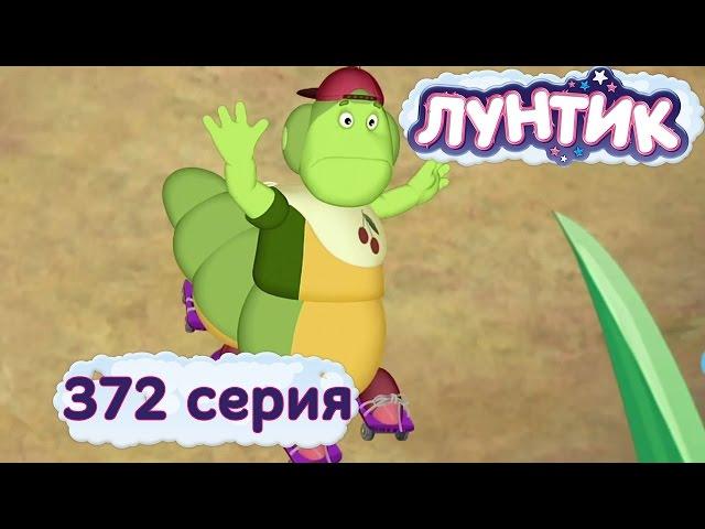 Лунтик и его друзья - 372 серия. Ролики