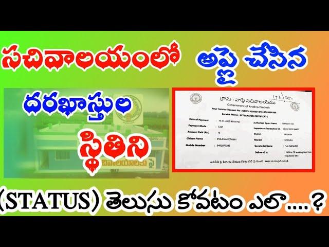 How to Know Sachivalayam Application Status || Meeseva Application status || GSWS Certificate Status