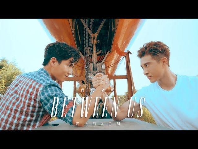 張立昂Marcus C feat. 子閎《我們之間 Between Us 》Official Music Video - 偶像劇【三明治女孩的逆襲】插曲