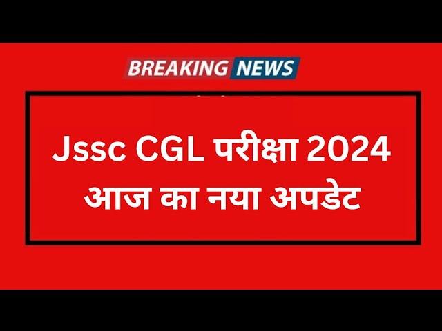 date- 4 Jan 2025| Jssc clg परीक्षा 2024 आज का नया अपडेट