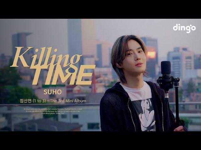 수호(SUHO)의 앨범을 라이브로 듣는 킬링타임 - 미니앨범 3집 점선면 (1 to 3) | Killing Time