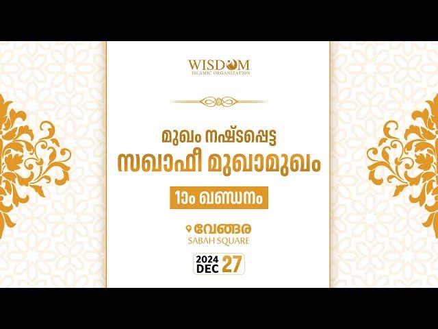 വേങ്ങര ഒന്നാം ഖണ്ഡനം | മുഖം നഷ്ടപ്പെട്ട സഖാഫി മുഖാമുഖം | Wisdom Islamic Organization