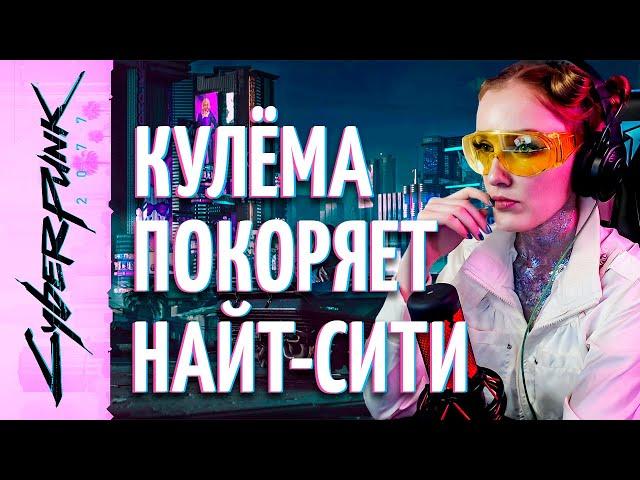 СТРИМ ПРОХОЖДЕНИЕ БЕЗ ЦЕНЗУРЫ Cyberpunk 2077 - ПРЯМОЙ ЭФИР