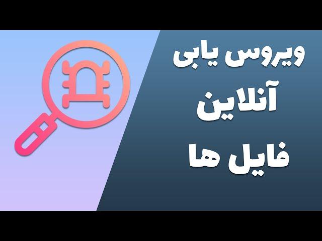 تشخیص فایل های ویروسی بدون باز کردن در کامپیوتر و موبایل