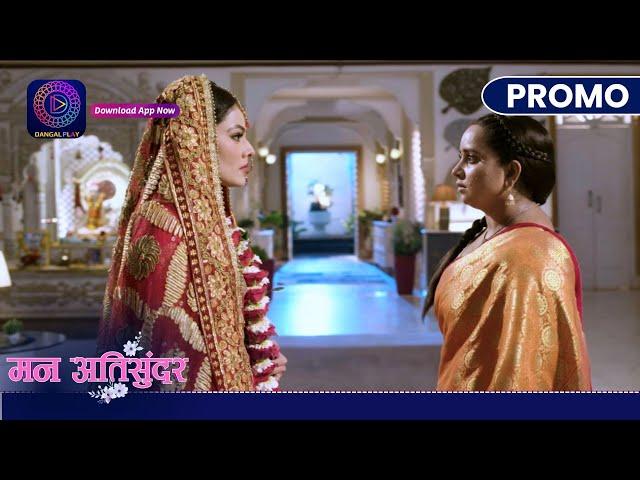 Mann Atisundar | 19 August 2024 | राधिका और रानी आए आमने - सामने ! | Promo Dangal TV