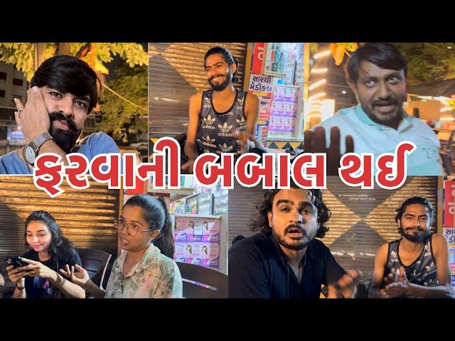 ફરવા બાબતે થઈ બબાલ (ashish patel )#dailyroutinevlog #comment #funny #vlog #comedy #familyvlog