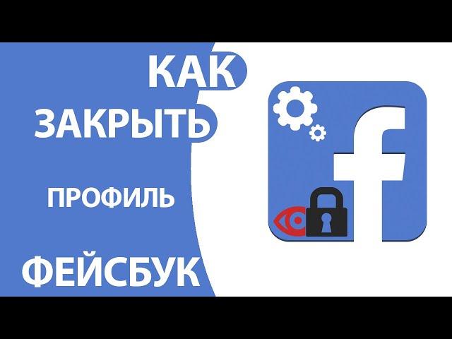 Как Закрыть Профиль в Фейсбуке на телефоне и ПК!