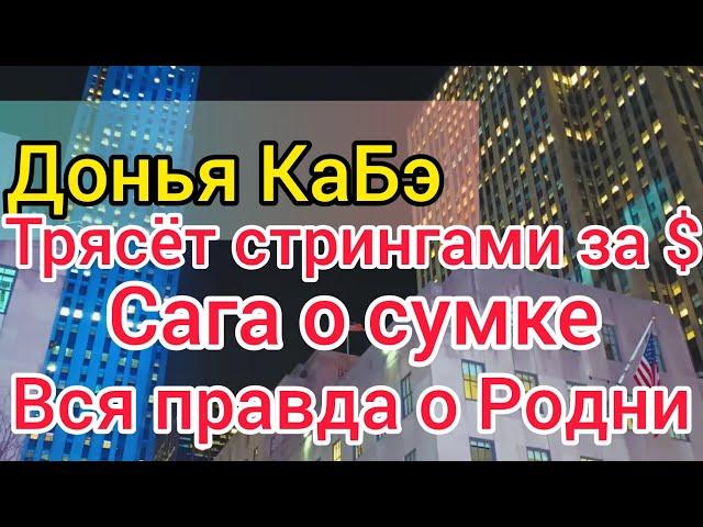 Донья КаБэ плюнет Лоре в морду. Пройдётся по Фальконе. Вся правда про Родни за донаты. Селим ого-го.