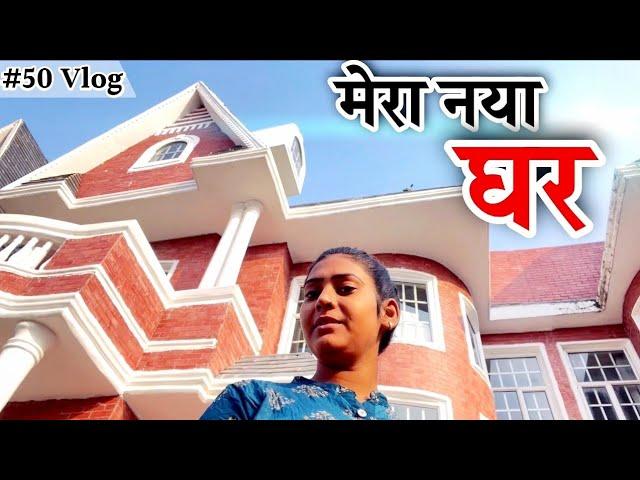 आपलोगों की कृपा से आज यहाँ रह रहे हैं। नया घर Shivani kumari