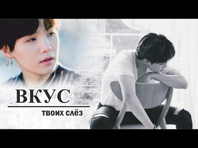 AU / BTS / «ВКУС ТВОИХ СЛЁЗ» (fanfic videos) / полнометражная версия / ОМЕГАВЕРС