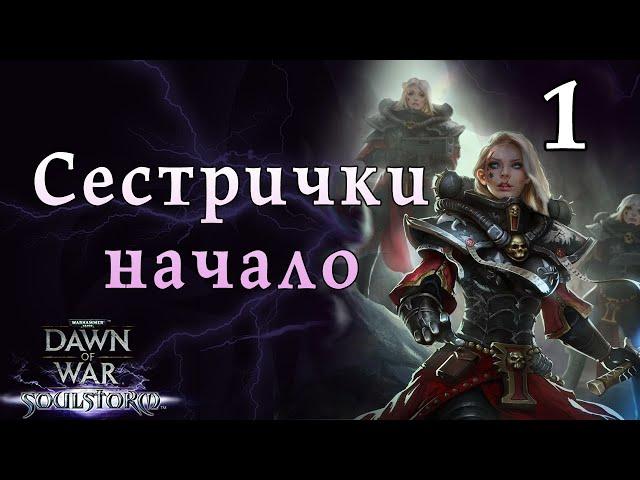 СЕСТРЫ БИТВЫ ► кампания ► Dawn of war - Soulstorm