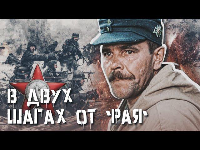 В ДВУХ ШАГАХ ОТ "РАЯ" - Фильм / Военная драма