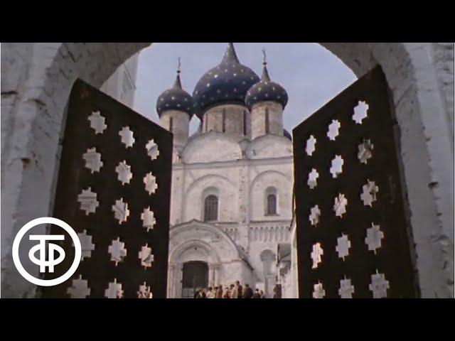 Славен город Суздаль. Видовой фильм (1978)
