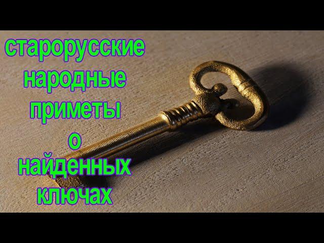 Что Будет, Если Найти Ключи На Улице. Старорусские Народные Приметы О Ключах