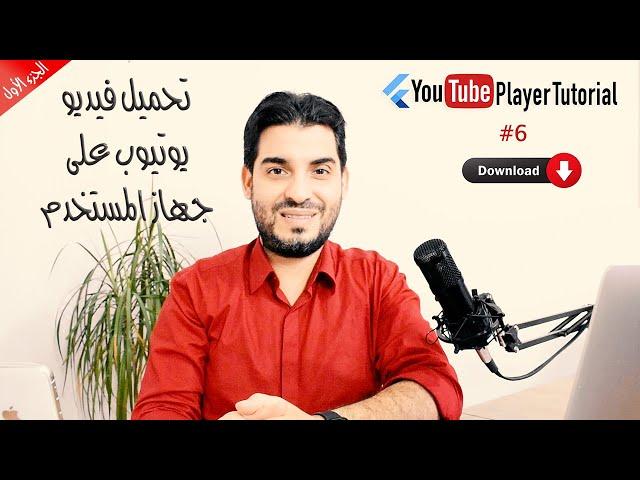 Flutter Youtube Player Tutorial #6/1- Download Video - تحميل الفيديو