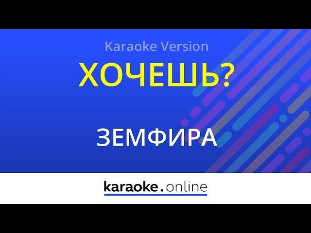 Хочешь? - Земфира (Karaoke version)